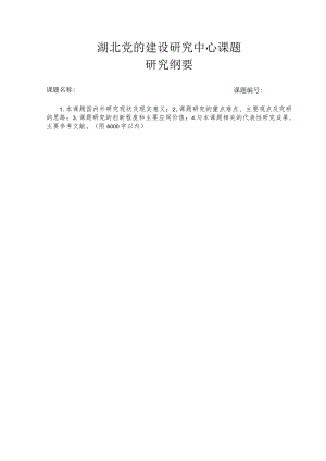 湖北党的建设研究中心课题研究纲要.docx