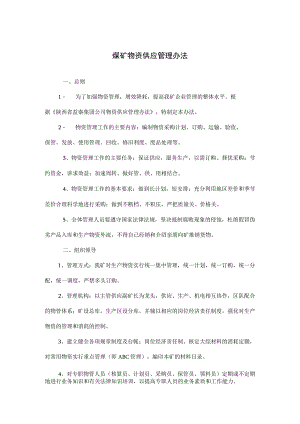 煤矿物资供应管理办法.docx