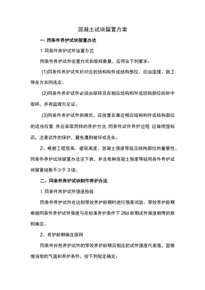 混凝土试块留置方案.docx