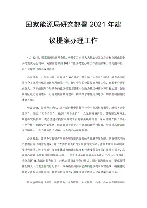 国家能源局研究部署2021年建议提案办理工作.docx