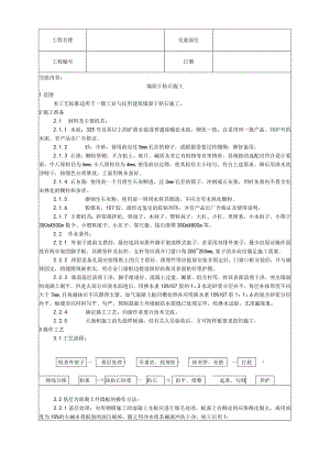 墙面干粘石施工工艺技术交底.docx