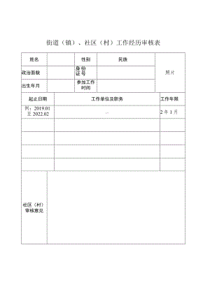 街道镇、社区村工作经历审核表.docx