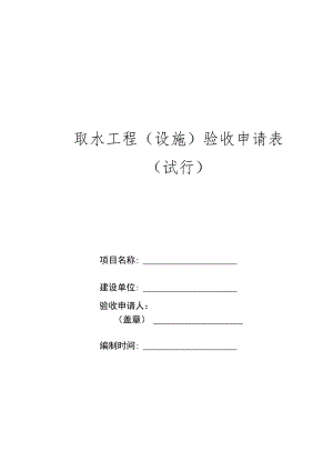 取水工程（设施）验收申请表（试行）.docx
