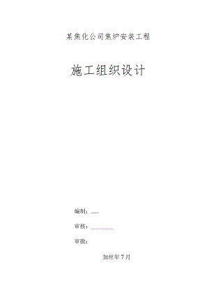 某焦化公司焦炉安装工程施工组织设计.docx