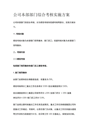 公司本部部门综合考核实施方案[全].docx