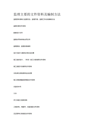 监理主要的文件资料及编制方法[全].docx