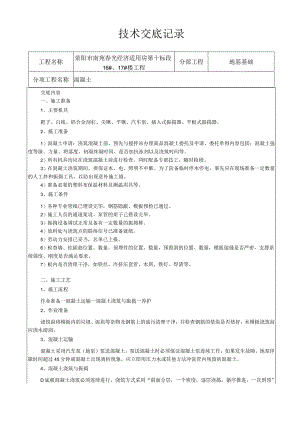 混凝土技术交底.docx