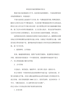 鲜花的市场营销策划书范文.docx