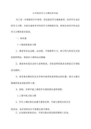 小学体育学习习惯培养目标.docx