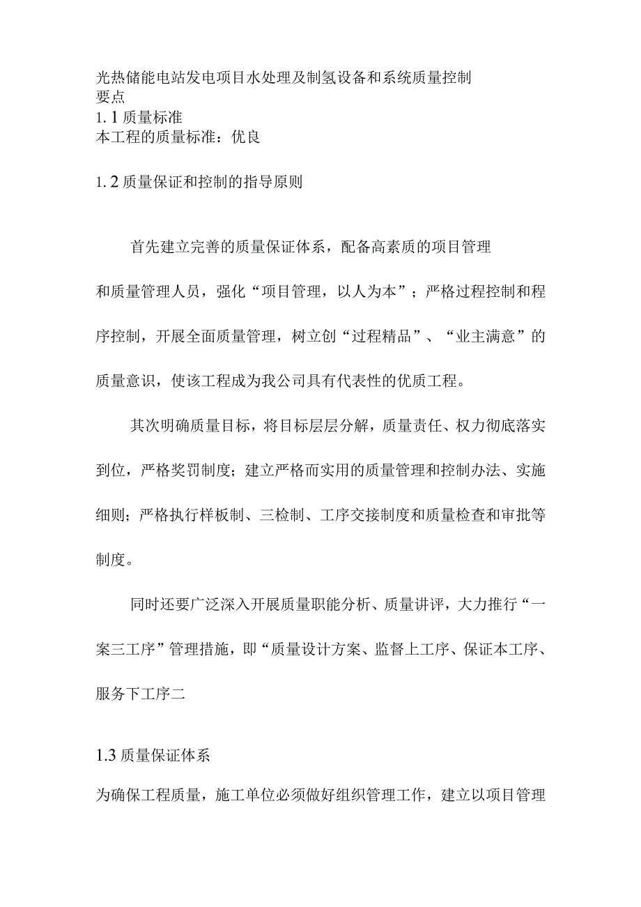 光热储能电站发电项目水处理及制氢设备和系统质量控制要点.docx_第1页