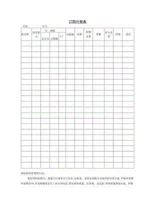 订购月报表参考范本.docx