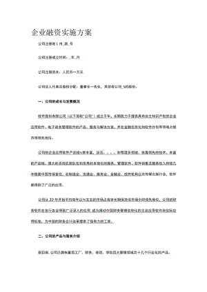 公司融资实施方案全.docx