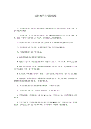 培训处学员考勤制度.docx