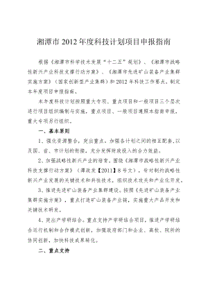 湘潭市2012年度科技计划项目申报指南.docx