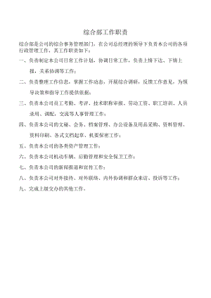 综合部工作职责.docx