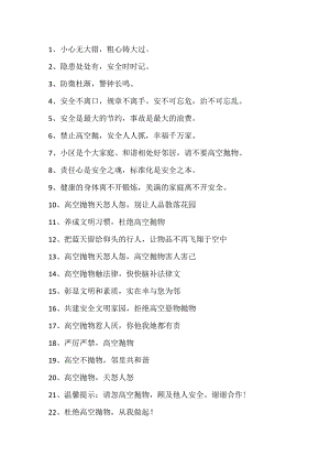 防高空抛物安全宣传标语.docx
