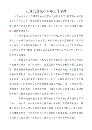 社区安全生产半年工作总结.docx