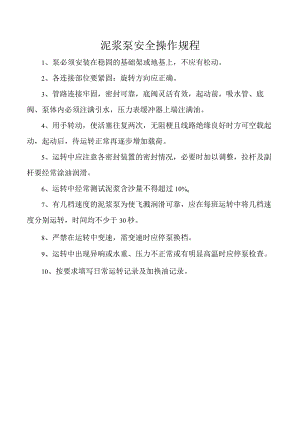 泥浆泵安全操作规程.docx