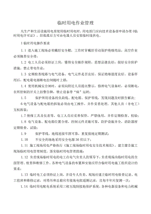 临时用电作业管理.docx