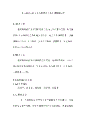 光热储能电站发电项目隐患分类分级管理制度.docx