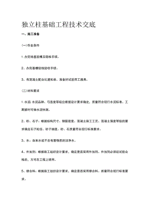 独立柱基础工程技术交底全.docx