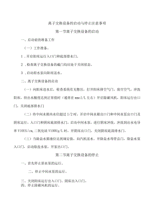 离子交换设备的启动与停止注意事项.docx