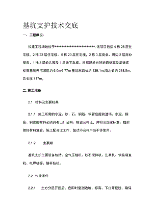 基坑支护技术交底(全).docx