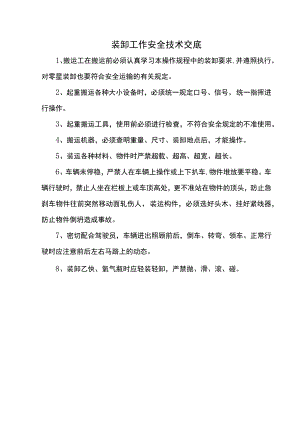 装卸工作安全技术交底.docx
