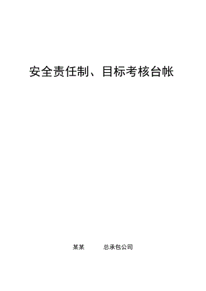安全生产目标责任考核参考版.docx