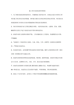 施工项目高处坠落管理制度.docx