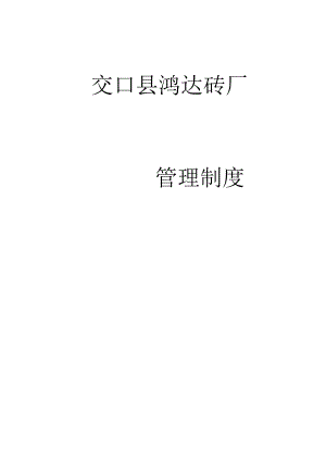 鸿达砖厂管理制度2022.docx