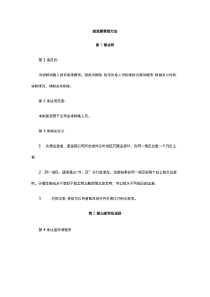 差旅费管理方法全.docx