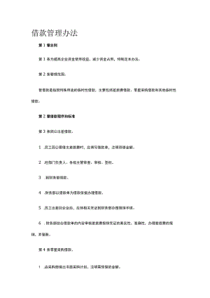 借款管理办法全.docx