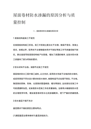 屋面卷材防水渗漏的原因分析与质量控制全.docx