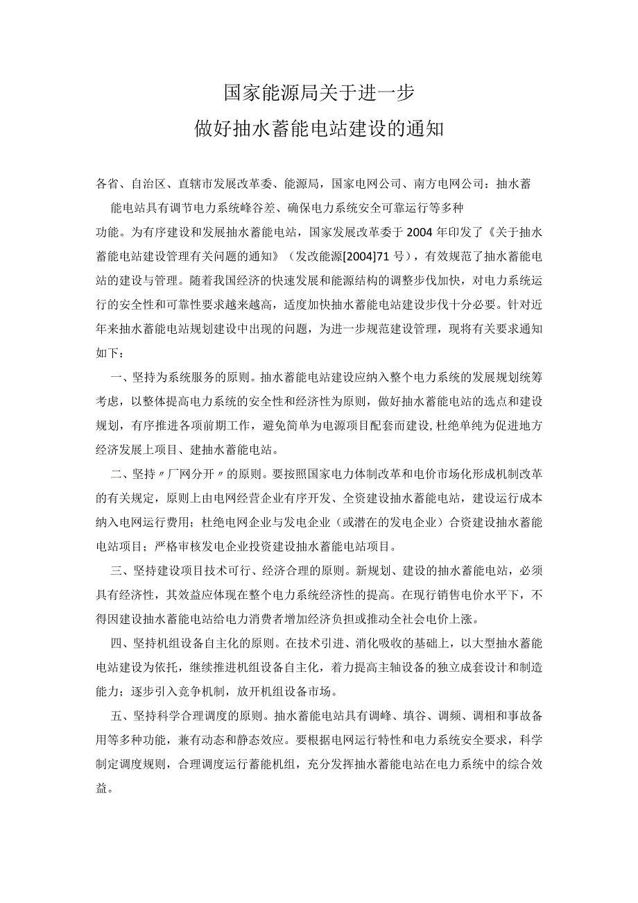 国家能源局关于进一步做好抽水蓄能电站建设的通知.docx_第1页