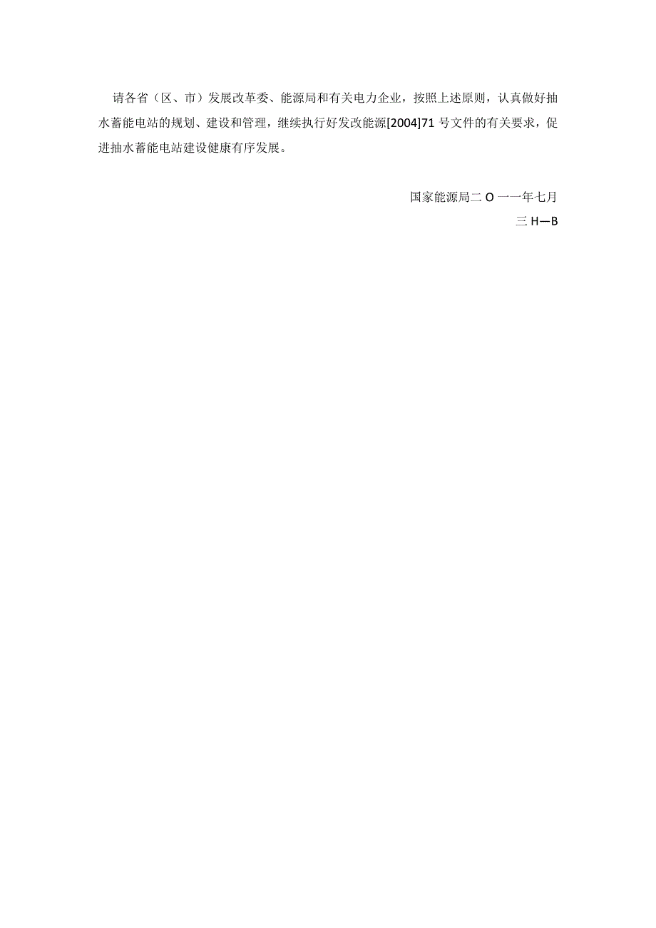 国家能源局关于进一步做好抽水蓄能电站建设的通知.docx_第2页