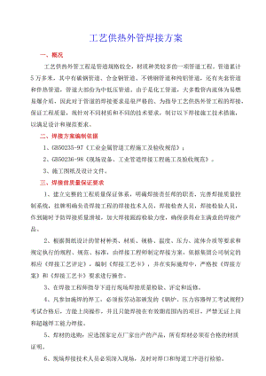 供热外管道焊接方案.docx