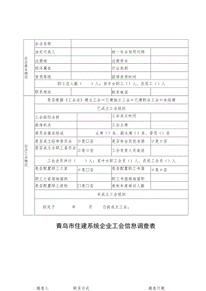 青岛市住建系统企业工会信息调查表.docx