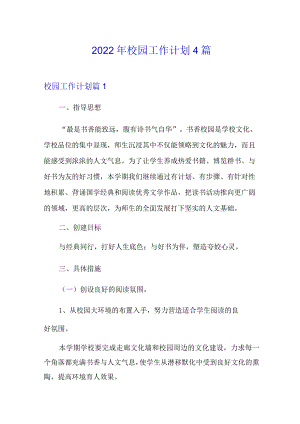 2022年校园工作计划4篇(精选).docx