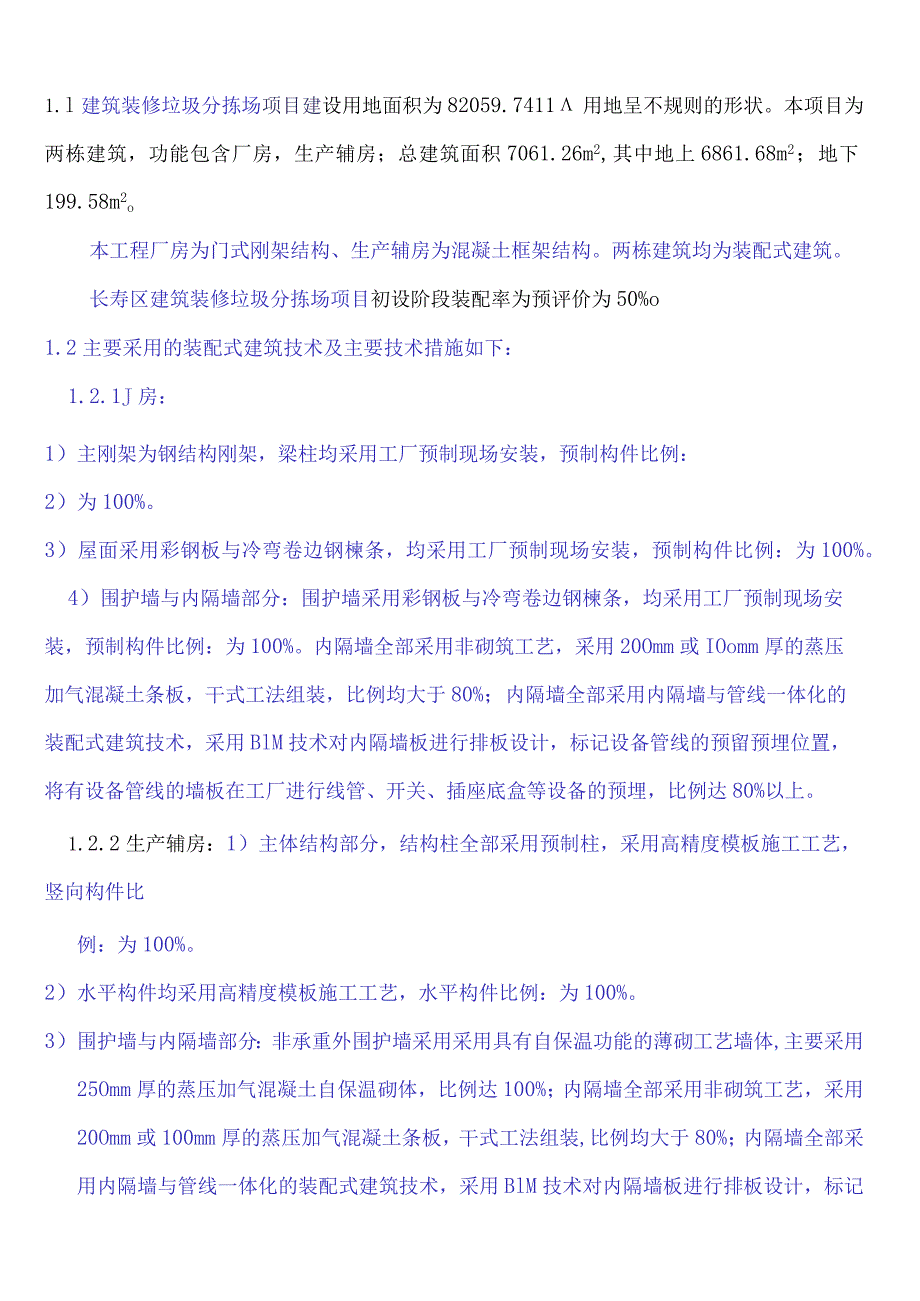 建筑装修垃圾分拣场-装配式建筑初步设计说明.docx_第2页
