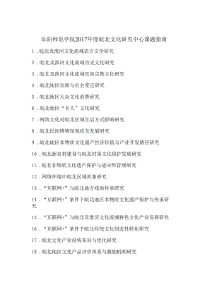 阜阳师范学院2017年度皖北文化研究中心课题指南.docx