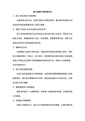施工进度计划实施方法.docx