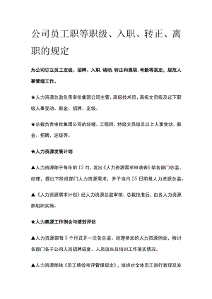 公司员工职等职级、入职、转正、离职的规定全.docx