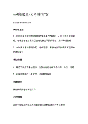 采购部量化考核方案全.docx