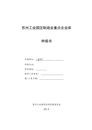 苏州工业园区制造业重点企业库申报书.docx