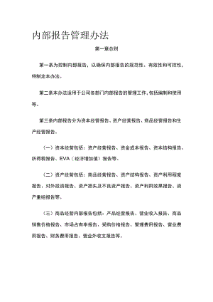 内部报告管理办法全.docx