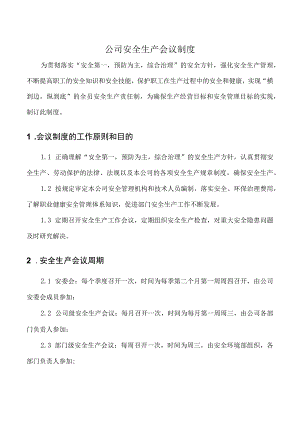 公司安全生产会议制度.docx