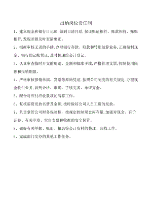出纳岗位责任制.docx