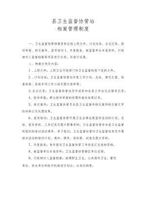 卫生监督协管站档案管理制度.docx