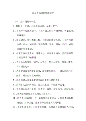 高尔夫练习场管理制度.docx